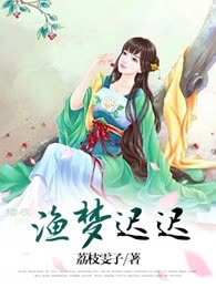 渔梦迟迟