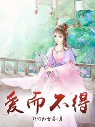 爱而不得