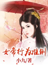 女帝行为准则