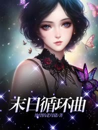 末日循环曲