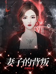 妻子的背叛