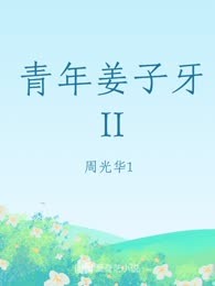 青年姜子牙II
