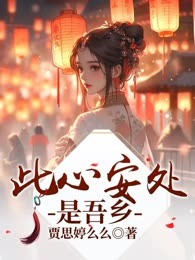 此心安处是吾乡