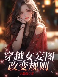 穿越女妄图改变规则