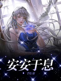 安安于息