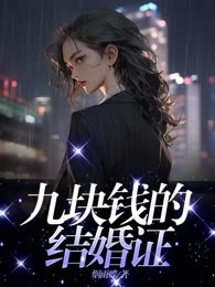 九块钱的结婚证