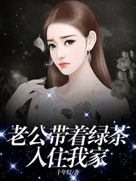 老公带着绿茶入住我家