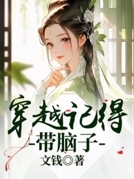 穿越记得带脑子