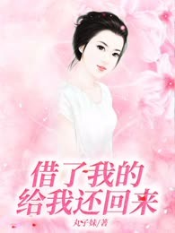 借了我的给我还回来