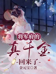 将军府的真千金回来了