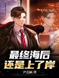 最终海后还是上了岸