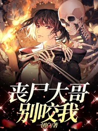 丧尸大哥别咬我