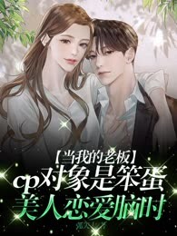 当我的老板cp对象是笨蛋美人恋爱脑时