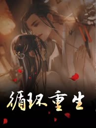 循环重生