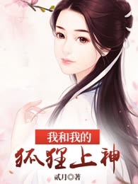 我和我的狐狸上神