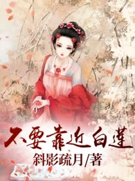 不要靠近白莲