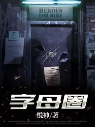 字母圈