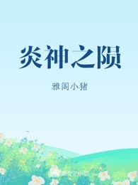 炎神之陨
