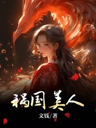 祸国美人