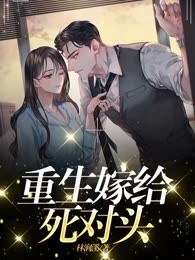 重生嫁给死对头