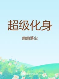 超级化身
