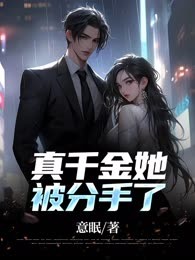 真千金她被分手了