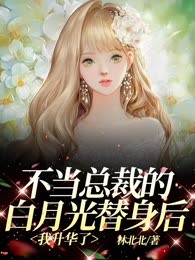不当总裁的白月光替身后我升华了