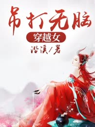 吊打无脑穿越女