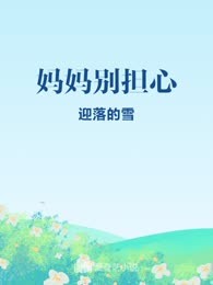 妈妈别担心