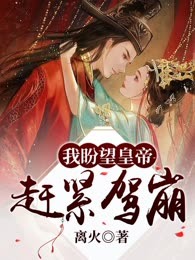 我盼望皇帝赶紧驾崩
