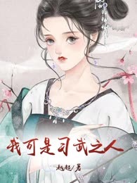 我可是习武之人