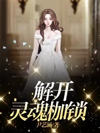 解开灵魂枷锁