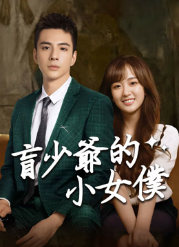 線上看 盲少爺的小女僕 (2023) 帶字幕 中文配音，國語版