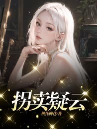 拐卖疑云