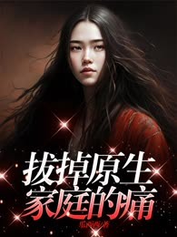 拔掉原生家庭的痛