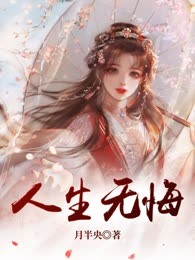 人生无悔