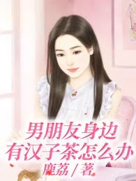 男朋友身边有汉子茶怎么办