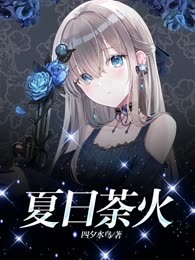 夏日荼火