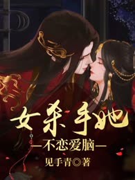女杀手她不恋爱脑