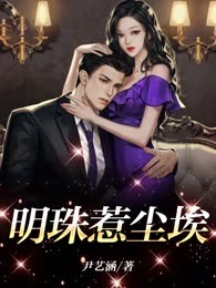 明珠惹尘埃