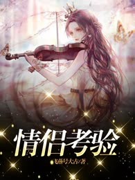 情侣考验