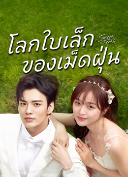 ดู ออนไลน์ โลกใบเล็กของเม็ดฝุ่น (2021) ซับไทย พากย์ ไทย