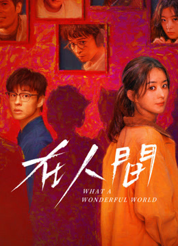 線上看 在人間 (2025) 帶字幕 中文配音，國語版