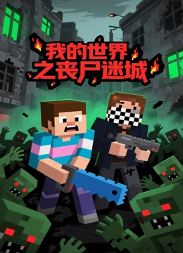 我的世界之丧尸迷城