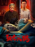 致命玩偶}