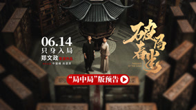 电影《破局者迷》定档6月14日上映 牛骏峰尚语贤密室追凶联手破局