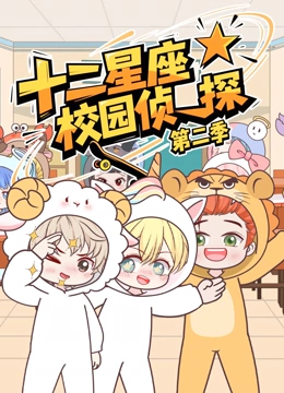 大画星座校园侦探2