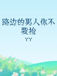 路边的男人你不要捡
