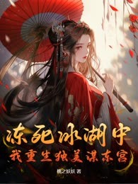 冻死冰湖中，我重生独美谋东宫