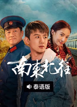 线上看 南来北往 泰语版 (2025) 带字幕 中文配音